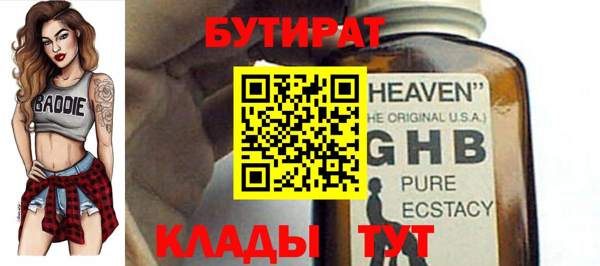 БУТИРАТ бутик Знаменск